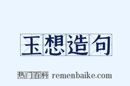 玉想造句是什么意思的图片